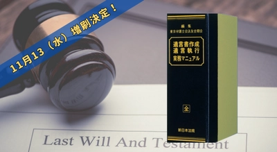 加除式書籍「遺言書作成・遺言執行実務マニュアル」好評につき再入荷いたしました！