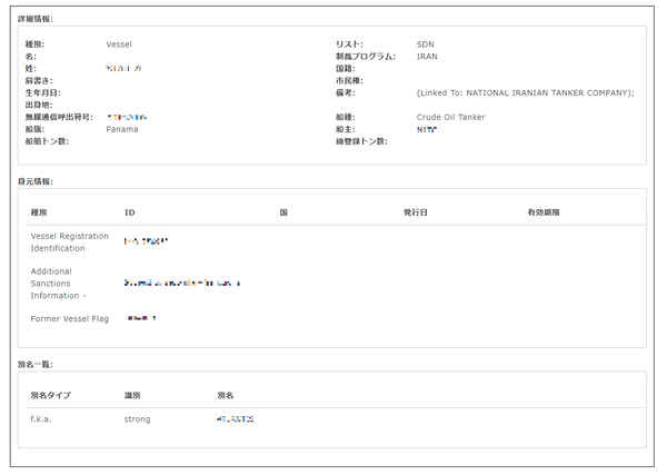 『制裁リスト』検索をしたときの結果詳細画面