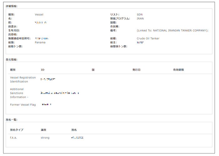 『制裁リスト』検索をしたときの結果詳細画面