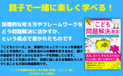 シリーズ累計26万部突破！「こどもシリーズ」最新刊『こども問題解決教室』が5月12日に発売