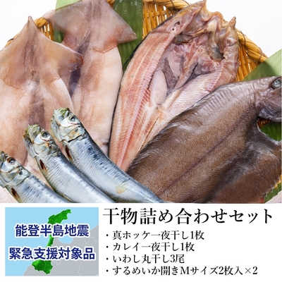 岩手・宮古の干物詰め合わせセット:支援金付商品8(5,000円)