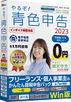 やるぞ!青色申告2023フリーランス・個人事業主のかんたん節税申告パック for Win