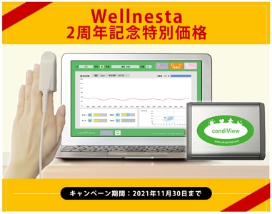 話題のストレスチェック対策に！ ストレスバランスや疲労度を指先で測定できる自律神経測定器 「condiView コンディビュー」 10％OFFの特別価格キャンペーンを実施