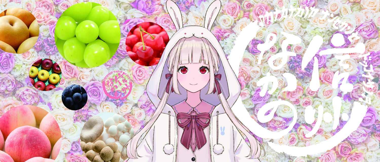 長野県中野市 魅力発信バーチャルYouTuber 「信州なかの」 デビュー!