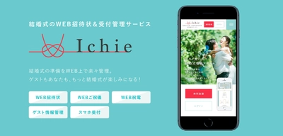 ウエディング準備が快適になる WEB招待状＆受付管理サービス「Ichie(イチエ)」サービス開始