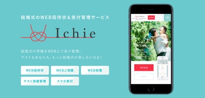 結婚式のWEB招待状&受付管理サービス【Ichie(イチエ)】
