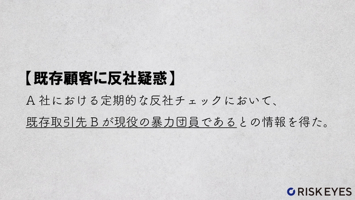 既存顧客に反社疑惑