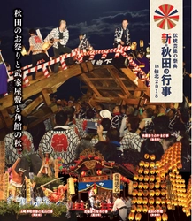 秋田のお祭りが角館に集結！ 伝統芸能の祭典「新・秋田の行事 in 仙北2018」開催決定