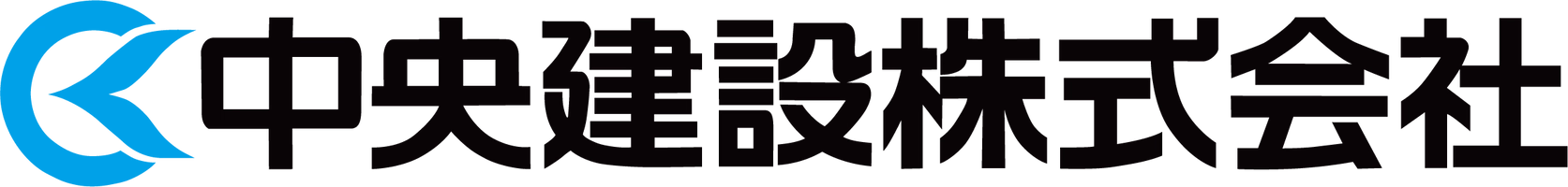中央建設株式会社