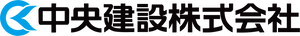 中央建設株式会社