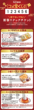 コメダの福袋2026-寿コメ宝くじ付き新春スナックチケット(4枚綴り)