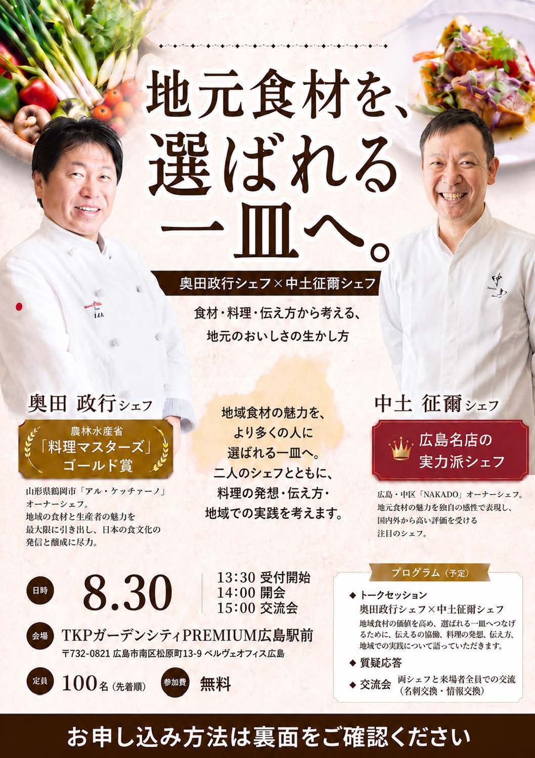 奥田政行シェフ×中土征爾シェフが語る