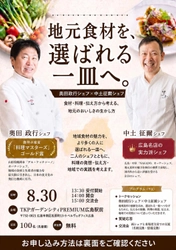 奥田政行シェフ×中土征爾シェフが語る