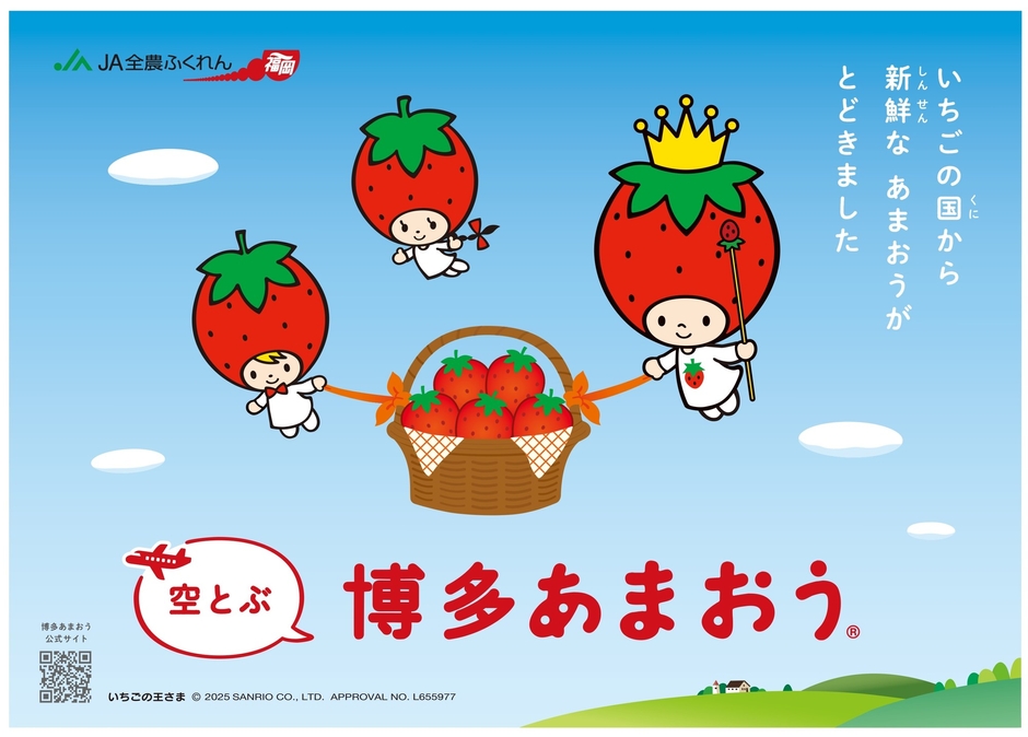 ＪＡ全農ふくれん 「空とぶ博多あまおう®」