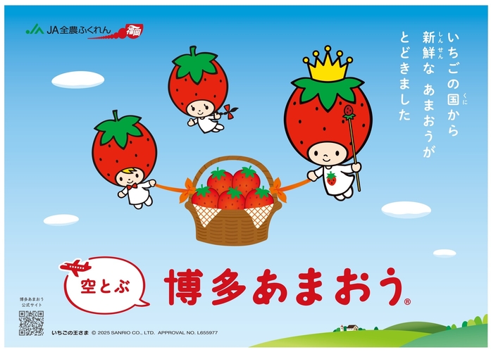 ＪＡ全農ふくれん 「空とぶ博多あまおう®」