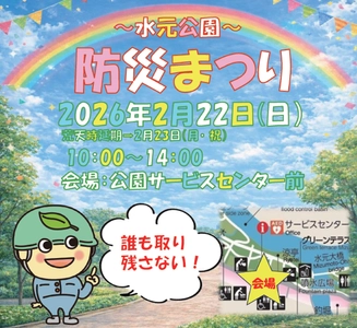 【2/22（日）開催】水元公園「防災まつり」
～誰も取り残さない防災対策～