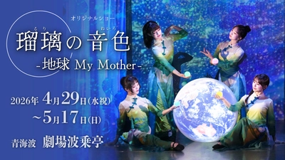 宝塚歌劇団出身・謝珠栄氏が描く感動の舞台×淡路島グルメを一度に堪能！
劇場 波乗亭『瑠璃の音色～地球My Mother～』コラボプラン4月29日より登場
～ 4月21日より予約開始 ～