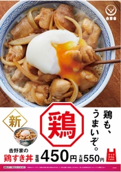 鶏もうまいぞ。 吉野家の新メニューは素材・調理法にこだわった自信作！ 『鶏すき丼』4/26全国販売