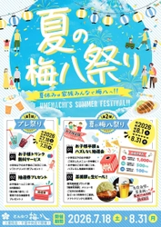 8月は梅八だ！とんかつ梅八「夏の梅八祭り」開催　 お子様がご注文のメニュー半額やハズレなし抽選あり！ さらに生ビール無料特典も