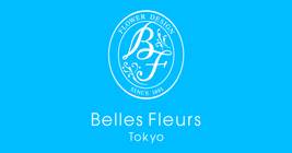プリザーブドフラワー専門店「ベル・フルール銀座本店」フラワー プリザーブドフラワー専門店「ベル・フルール銀座本店」フラワー