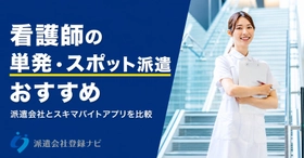 看護師の単発・スポット派遣の探し方と注意点をまとめたページを公開