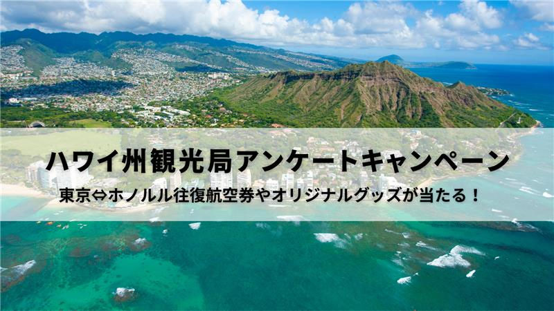 ハワイ往復航空券が当たる!ハワイ州観光局がアンケートキャンペーン実施