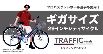 好評発売中のギガサイズ29インチ自転車 「トラフィックベンティ」を 国内男子プロバスケットボールクラブ「越谷アルファーズ」に提供