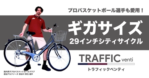 好評発売中のギガサイズ29インチ自転車 「トラフィックベンティ」を 国内男子プロバスケットボールクラブ「越谷アルファーズ」に提供