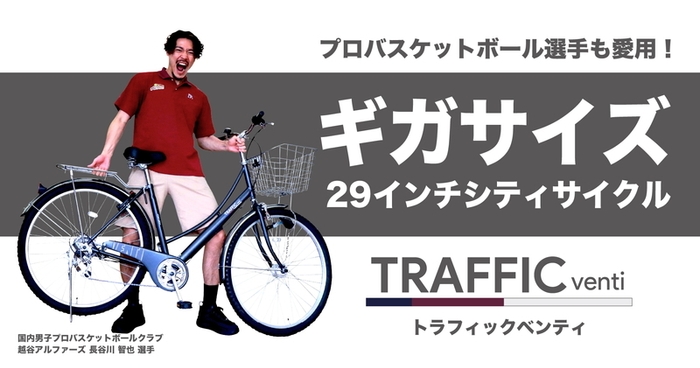 ギガサイズの29インチ自転車「トラフィックベンティ」