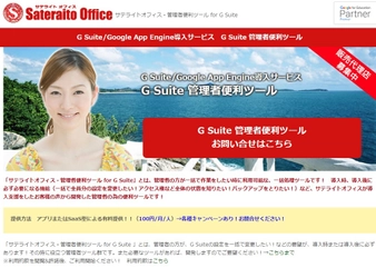 サテライトオフィス、Google 管理コンソールに 登録された Chromebook(TM) 端末情報の、 一括取得／一括変更機能を提供開始