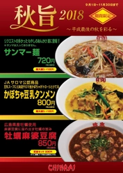 秋旨2018 ～平成最後の秋を彩る～ 「かぼちゃ豆乳タンメン」「牡蠣麻婆豆腐」「サンマー麺」 11月30日までの期間限定で販売