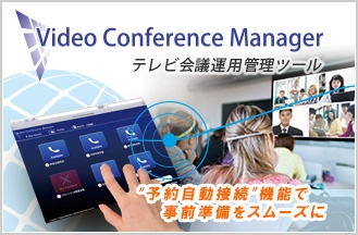 「テレビ会議の事前準備の負担を軽減したい」など、テレビ会議の管理・運用でお困りではありませんか？システム管理者を“予約自動接続”機能でサポート！