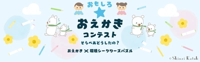 小学生向け「おもしろ☆おえかきコンテスト」開催　 入賞者40名にそらべあオリジナルスリムボトルをプレゼント