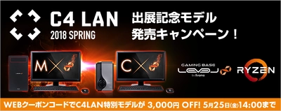 LEVEL∞（レベル インフィニティ） AMD(R) Ryzen(TM) 2000シリーズ搭載の 『C4 LAN 2018 SPRING出展記念モデル』 発売キャンペーンを実施