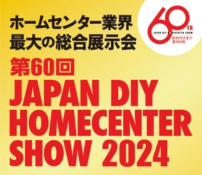 昨年は5万人超の来場！節目の「第60回」は 規模を拡大して盛大に開催！ 『第60回 JAPAN DIY HOMECENTER SHOW 2024』