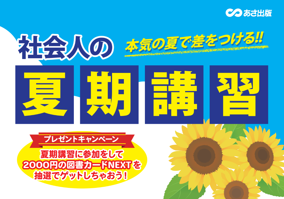 【本気の夏で差をつける！】社会人の夏期講習フェアが今年も開催