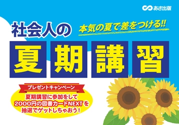 【本気の夏で差をつける！】社会人の夏期講習フェアが今年も開催