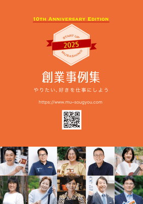 創業事例集