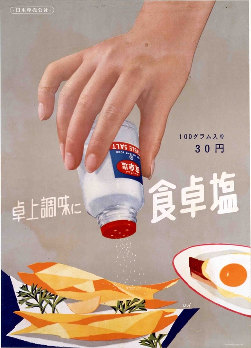 (Photo_02) ポスター「卓上調味に食卓塩」 日本専売公社 昭和31年(1956) たばこと塩の博物館蔵