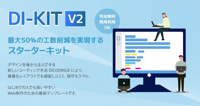 デザイン注入型コーディングで工数を最大50％削減　 最新Webスターターキット「DI-KIT v2」公開