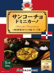 ドミニカ共和国とセルビア共和国の伝統料理を 手軽にご家庭で楽しめる 「サンコーチョ」「パプリカシュ」を7月20日に販売開始