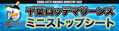 千葉ロッテマリーンズ　×　ミニストップ ミニストップシート 「限定企画シート」第２弾 ７/１（土）より販売開始