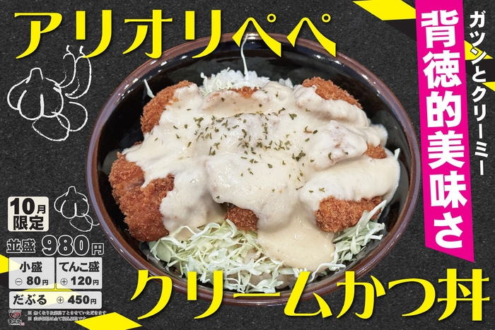 10月限定 アリオリペペクリームかつ丼