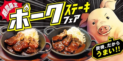 ビーフインパクト史上初！炭焼ポークステーキが登場！ 3月12日(土)より期間限定ポークステーキフェアを開催