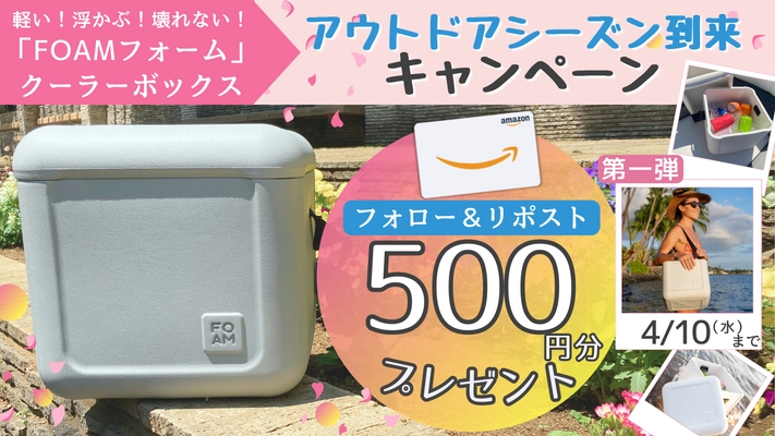 お花見シーズン到来！アウトドアシーンを盛り上げる クーラーボックス「FOAM フォーム」　 Xアカウントのフォロー＆リポストで Amazonギフトカード500円分を抽選でプレゼント！