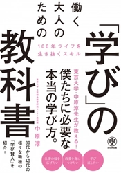 生き残る人材は本を１トン読んでいる？ 誰も教えてくれなかった、100年時代を生き抜く“大人の学び方”を東大・中原淳先生が解説！