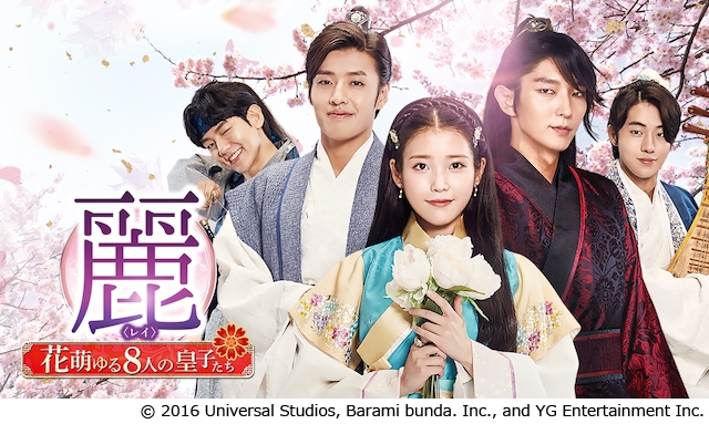 麗<レイ>~花萌ゆる8人の皇子たち~