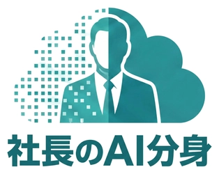 「社長のAI分身」が進化。会話の流れから必要な社内文書を 瞬時に提示する「スマートリファレンス機能」を新たに追加