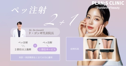 韓国PLAN;S CLINIC「ペッ注射 2＋1」 イベントが好評につき延長決定！
