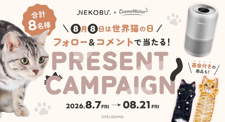 コスモウォーター「にゃんモデル」×フェリシモ「猫部」 Instagramコラボキャンペーン